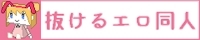 抜けるエロ同人さん