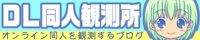 DL同人観測所さん