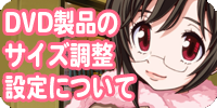 DVD Video版の画角調整について