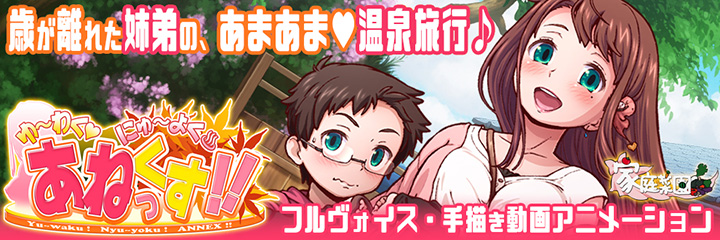 ゆーわく!にゅーよく!あねっくす!!