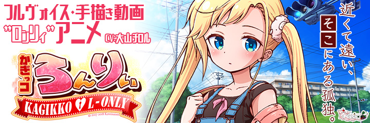 かぎっコ ろんりぃ