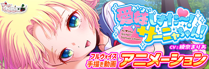 愛妹しすた～！サーニャちゃん！