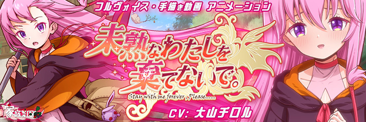 未熟なわたしを棄てないで。