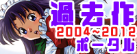 2004～2012年発売
過去作ポータル