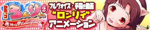 かぎっコ ろんりぃ Case.2 ～みぃちゃん・えまーじぇんしぃ！