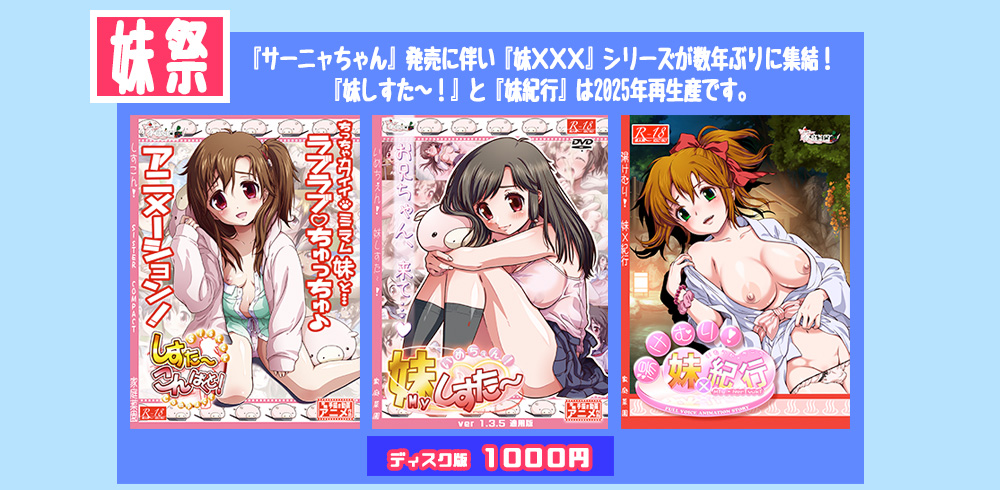 妹シリーズ祭り