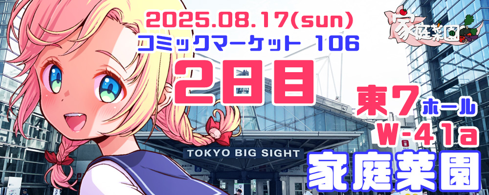 2025年8月17日
コミックマーケット106
