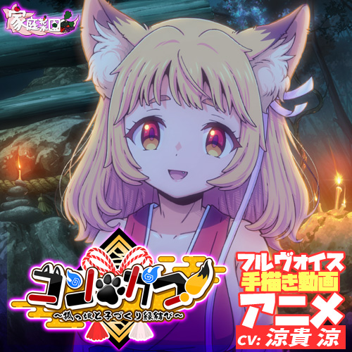 コン・かつ！～狐っ娘と子づくり縁結び～