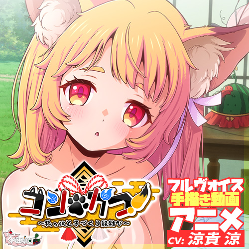 コン・かつ！～狐っ娘と子づくり縁結び～