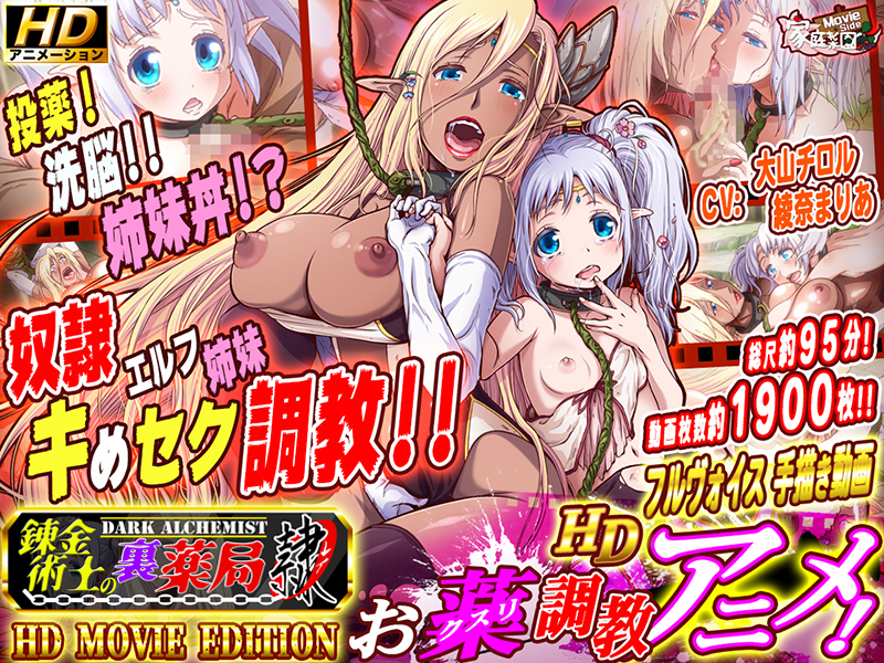 錬金術師の裏薬局【隷』 HD Movie Edition