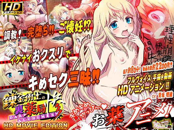 錬金術師の裏薬局【惨』 HD Movie Edition