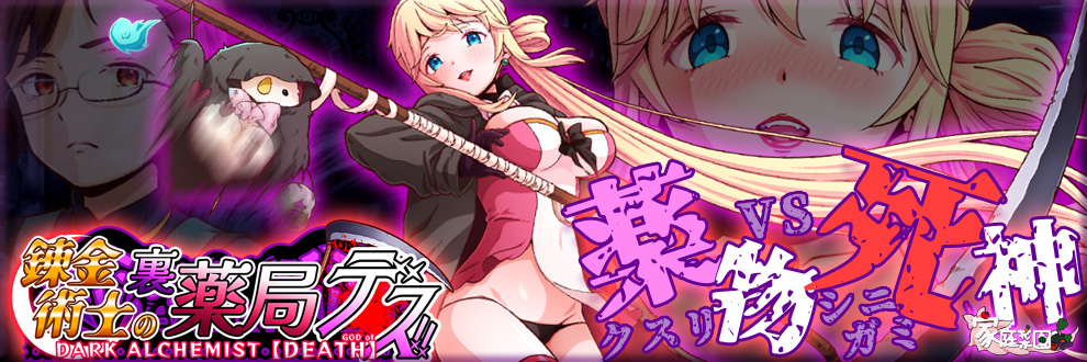 『錬金術師の裏薬局デス!!　～死神の狂シ曲～』