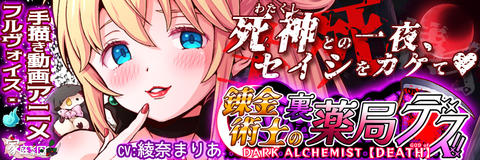 錬金術師の裏薬局デス！！～死神の狂シ曲～