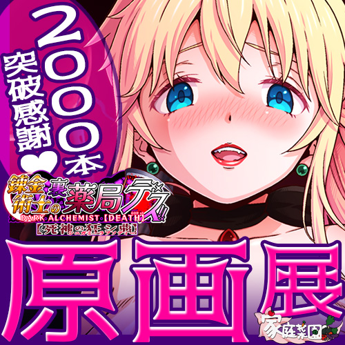 錬金術師の裏薬局デス!! 2000本突破感謝原画展