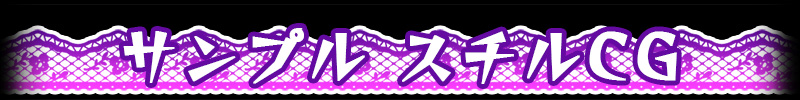 サンプルスチルCG