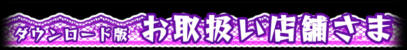 お取扱い店舗さま