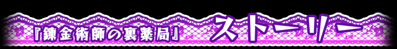 ストーリー