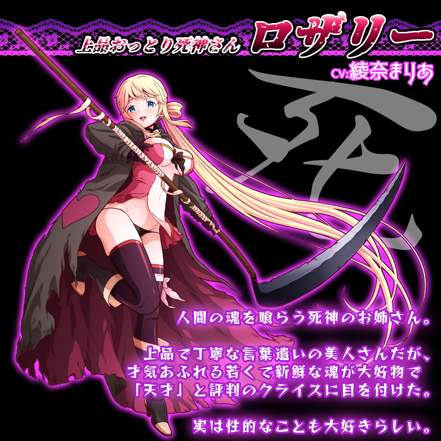 天然おっとり死神さん
ロザリー

人間の魂を喰らう死神のお姉さん。

上品で丁寧な言葉遣いの美人さんだが、
才気あふれる若くて新鮮な魂が大好物で
狙った獲物は絶対に逃がさない。

「天才」と評判のクライスに目を付け、
その高品質な魂をゲットしようと彼に近づく。

実は性的なことも大好きらしい。
