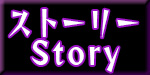 ストーリー