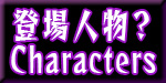 キャラクター紹介