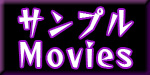 サンプルムービー