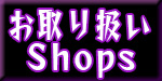 お取り扱いショップさま