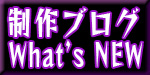 制作ブログ