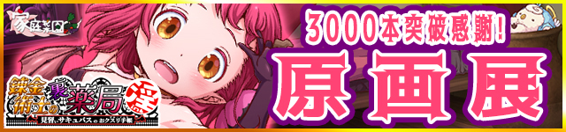 錬金術師の裏薬局【淫】　原画展