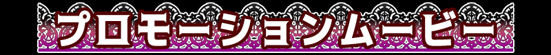 プロモーションムービー