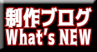 制作ブログ