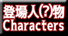 登場人物とか人外とか紹介