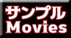 サンプルムービー