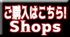 お取扱いショップさま