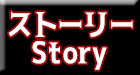 ストーリー