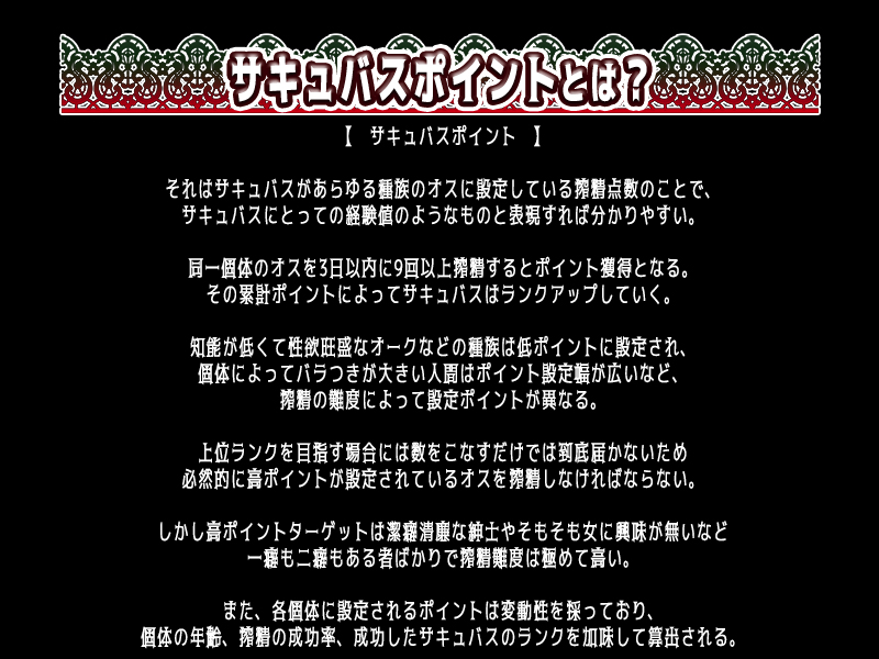 サキュバスポイント