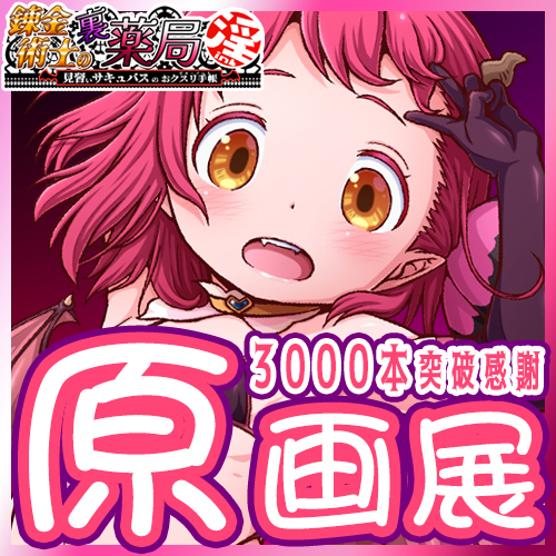 錬金術師の裏薬局【淫】
原画展
