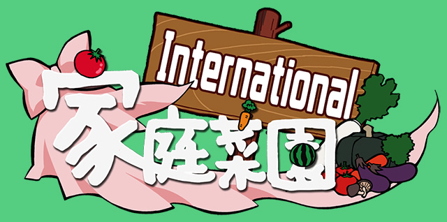 家庭菜園　Internaitonal