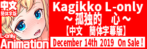 Kagikko L-only ～孤独的 心～【中文簡体字幕版】
2019.12.14放行

孤独的心 金发少女的伦理调教