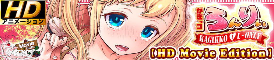 かぎっコ ろんりぃ【HD Movie Edition】

Kagikko L-only 【HD Movie Edition】