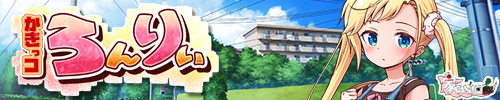 かぎっコ ろんりぃ バナー1