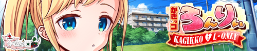 かぎっコ ろんりぃ バナー2