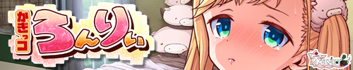 かぎっコ ろんりぃ バナー3