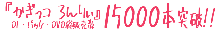 ダウンロード版　10000本突破しました！
