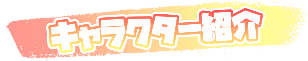 登場キャラクター紹介
