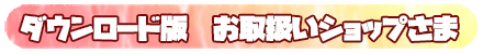 ダウンロード版　ショップさま