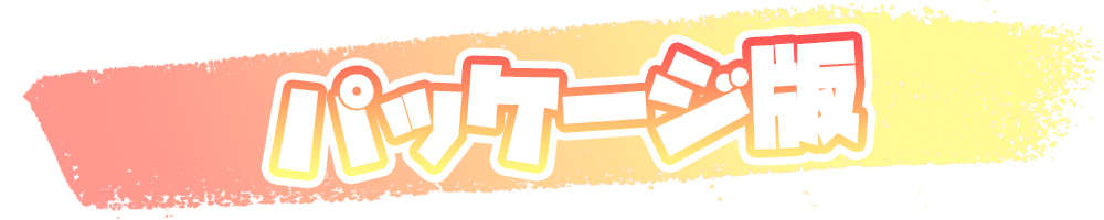 登場キャラクター紹介