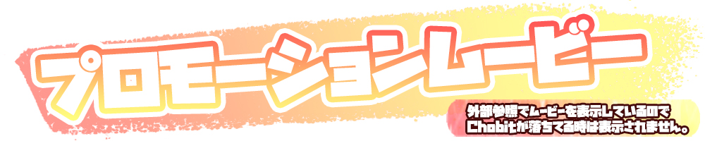 プロモーションムービー