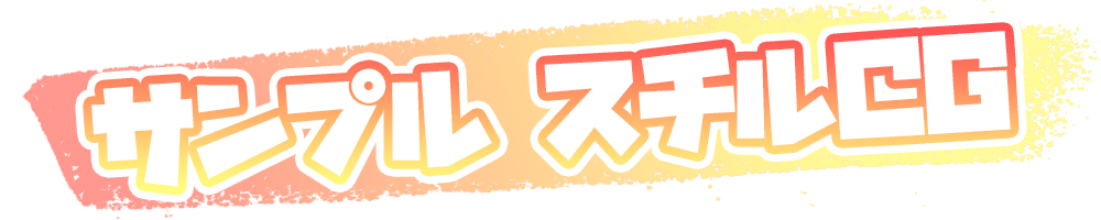 サンプル スチルCG