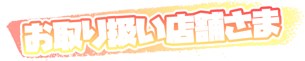 かぎっコ ろんりぃ　お取り扱い店舗さま