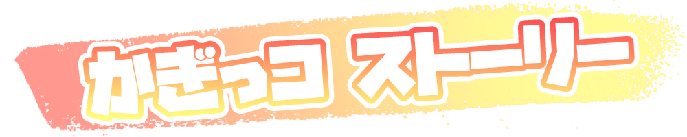 かぎっコ ろんりぃ　おなはし